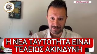 Γ. Γρηγοριάδης: «Οι νέες ταυτότητες δεν περιέχουν κανένα σύστημα γεωεντοπισμού...»