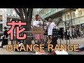 【リクエストされ即興でうたってみた】花 / ORANGE RANGE