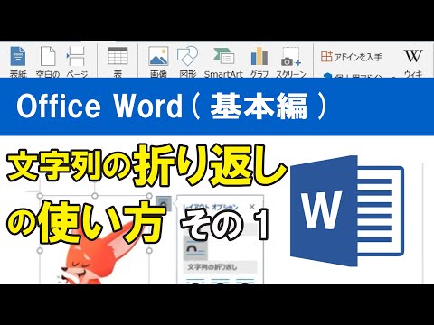 Office Word(基本編)文字列の折り返しの使い方・その1