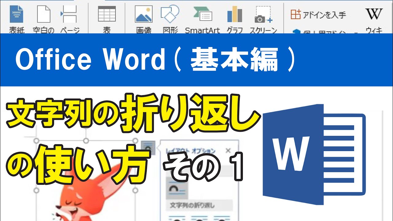 Office Word 基本編 文字列の折り返しの使い方 その1 Youtube