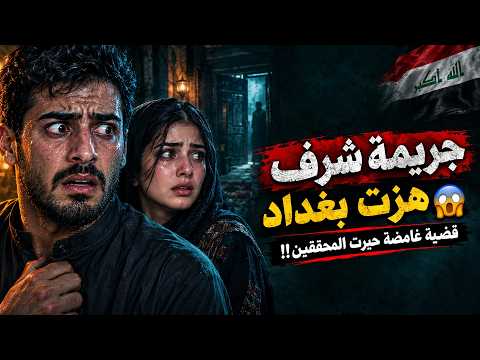 YouTube thumbnail for Shaimaa and Shaimaa and Hassan's unnamed son Allegedly Murdered by Hassan, Suad, and others, Al-Yousifiya, Baghdād, Iraq