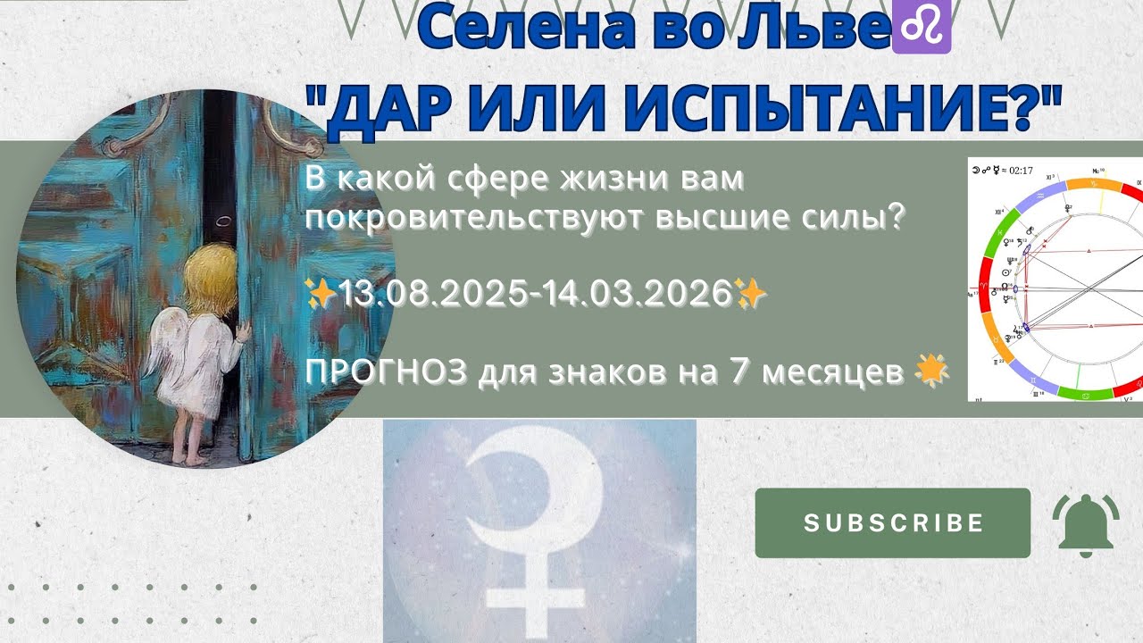 Селена во Льве — время чудес или испытаний?🌟13.08.25-14.03.26🌟 Прогноз для всех знаков!