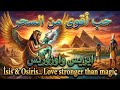 ملحمة الحب والحرب فيلم إيزيس وأوزيريس القصة الكاملة Isis And Osiris