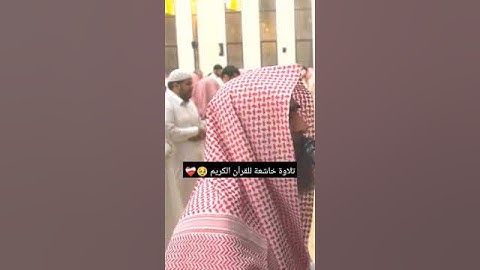 القارئ محمد اللحيدان 🥀القرآن الكريم 🤍 #اكسبلور #دويتو #لايك #حالات_واتس #تيك_توك #duet #حالات_واتساب