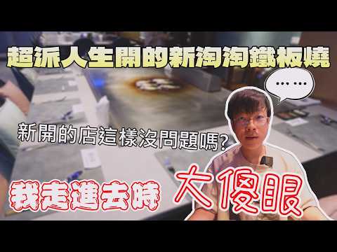 超哥開的鐵板燒店！走進去的情景讓我傻眼了...｜北部美食｜台灣觀光｜新淘淘鐵板燒｜超哥｜趕人｜網紅餐廳｜超派鐵拳｜高級料理｜雞排｜干貝｜新鮮海鮮｜大食量 bigeater｜大胃王養成中｜먹방｜探店