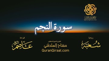 053 سورة النجم   برواية شعبة عن عاصم   تراويح   القارئ مفتاح السلطني