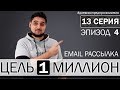 📬Как я запустил Email рассылку и получил 70000 руб. с 1 письма | Дневник предпринимателя S13 / E4