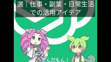 ChatGPTでできること10選｜仕事・副業・日常生活での活用アイデア #ずんだもん #ai初心者 #ai活用 #manus #nolang