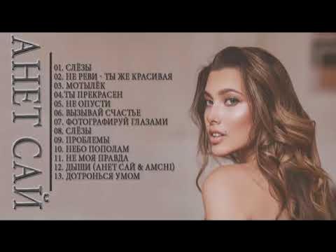 Аннет сай фотосессия. Все вернется бумерангом. Песня анет сай все вернется бумерангом. Песня анет сай все вернется бумерангом. Песня анет сай все вернется бумерангом.