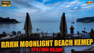 ПЛЯЖ MOONLIGHT BEACH КЕМЕР 🇹🇷 Краткий обзор ( Full HD )