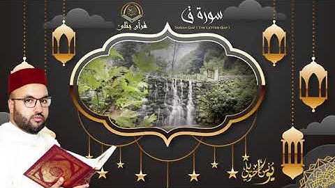 تلاوة خاشعة | سورة ق | يونس اخويلي