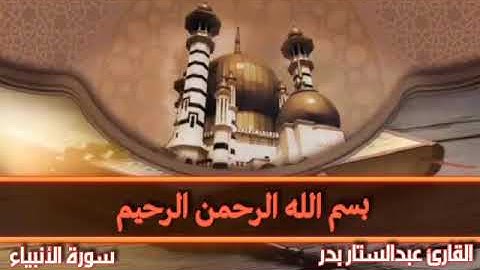 تلاوة ممتعة من سورة الأنبياء بصوت الشيخ عماد محمد عبدالستار بدر