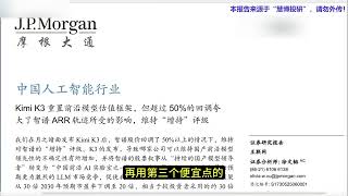 摩根大通 中国人工智能行业：KimiK3重置前沿模型估值框架      #中國 #中國經濟 #投資 #宏觀經濟 #股票