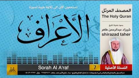 7 | سورة الأعراف | شيرزاد عبد الرحمن طاهر | shirazad taher