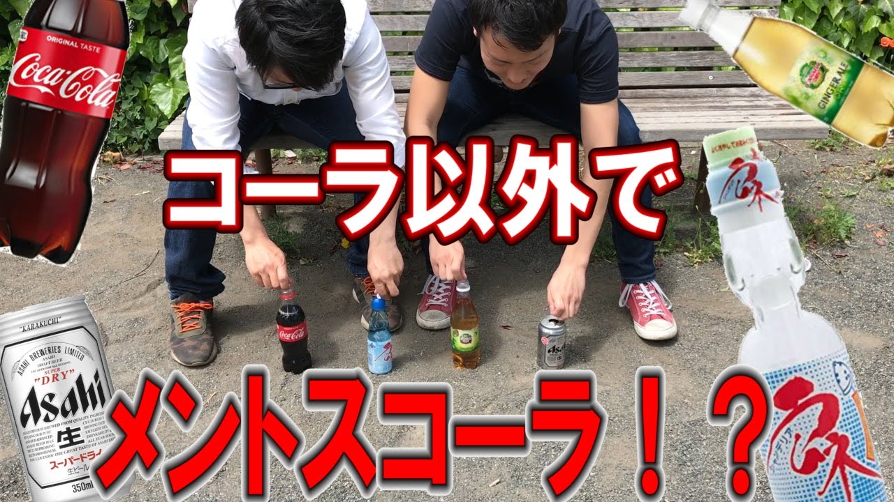 検証 メントスコーラって コーラ以外でもできるの Youtube