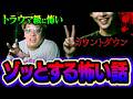 【怖い話】ゾッとする話でトラウマになるレベルの恐怖体験が…。【第32回】