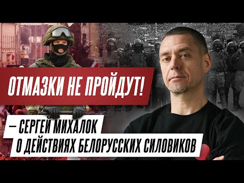 Отмазки не пройдут – Сергей Михалок раскритиковал действия белорусских силовиков