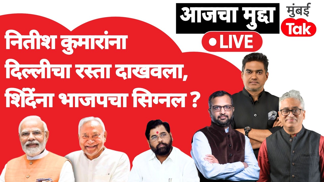 Rajyasabha Election 2026: Nitish Kumar यांना दाखवला दिल्लीचा रस्ता,BJP चा एकनाथ शिंदेंना सिग्नल?