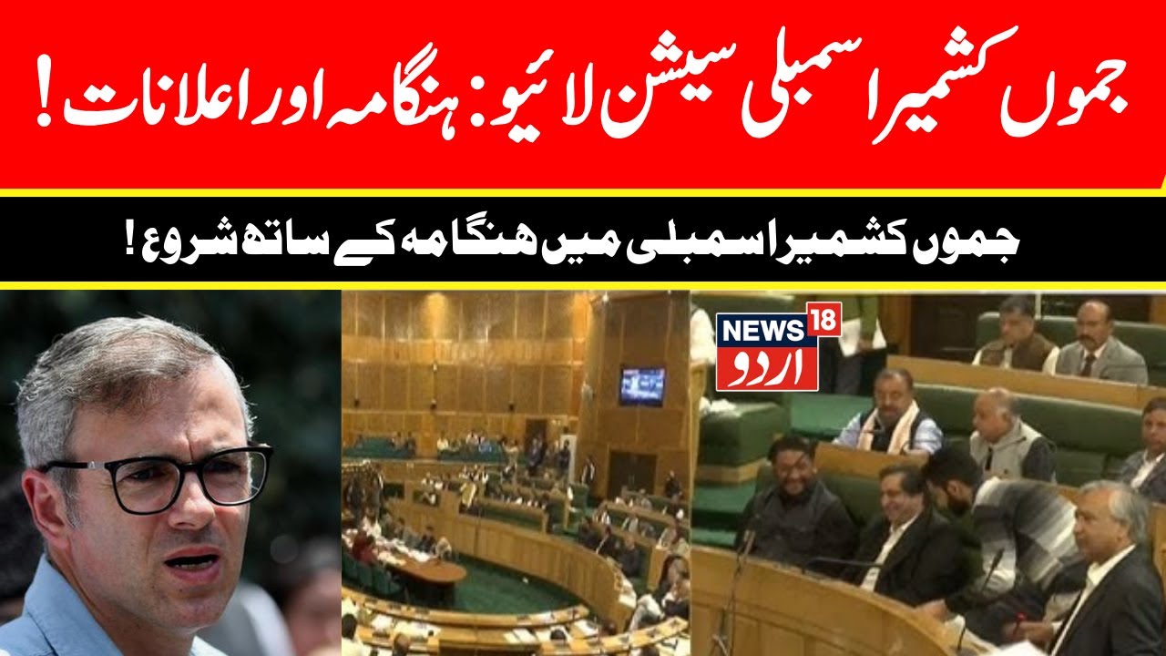 J&K Assembly LIVE: Jammu & Kashmir Budget Session | Omar Abdullah vs Manoj Sinha | News18 Urdu