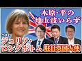 【20:00～生配信！】ジュリア・ロングボトム駐日英国大使が出演！【木原・平の地上波いらず】