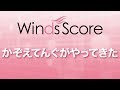 WSL-17-029 かぞえてんぐがやってきた(吹奏楽セレクション)