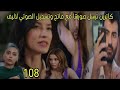 مسلسل القلب اختار الحلقة 108 كاترين ترسل صورها مع فاتح وتسجيل الصوتي لاليف 