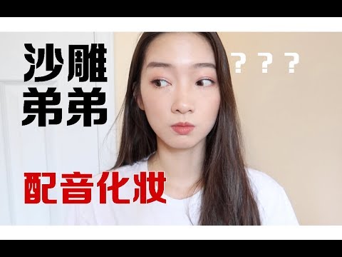 沙雕直男 | 亲弟弟给我化妆配音 | 赣普上线 | 日常妆容分享