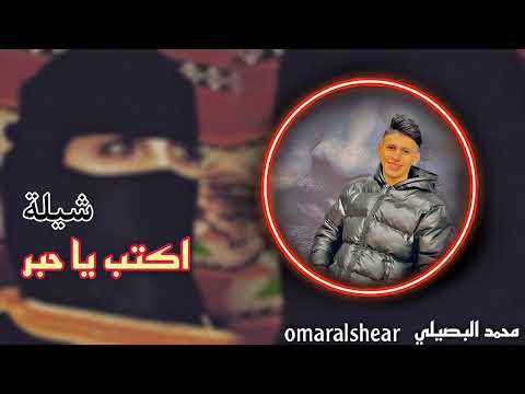 جديد شيلة اكتب يا حبر مهداه ل عمر المزيني ابو عايد الزرقاني محمد البصيلي 