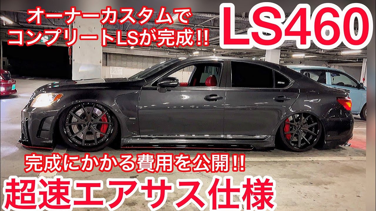 超速エアサス仕様のLS460 この速さを手に入れる為の費用とは⁉️内外装