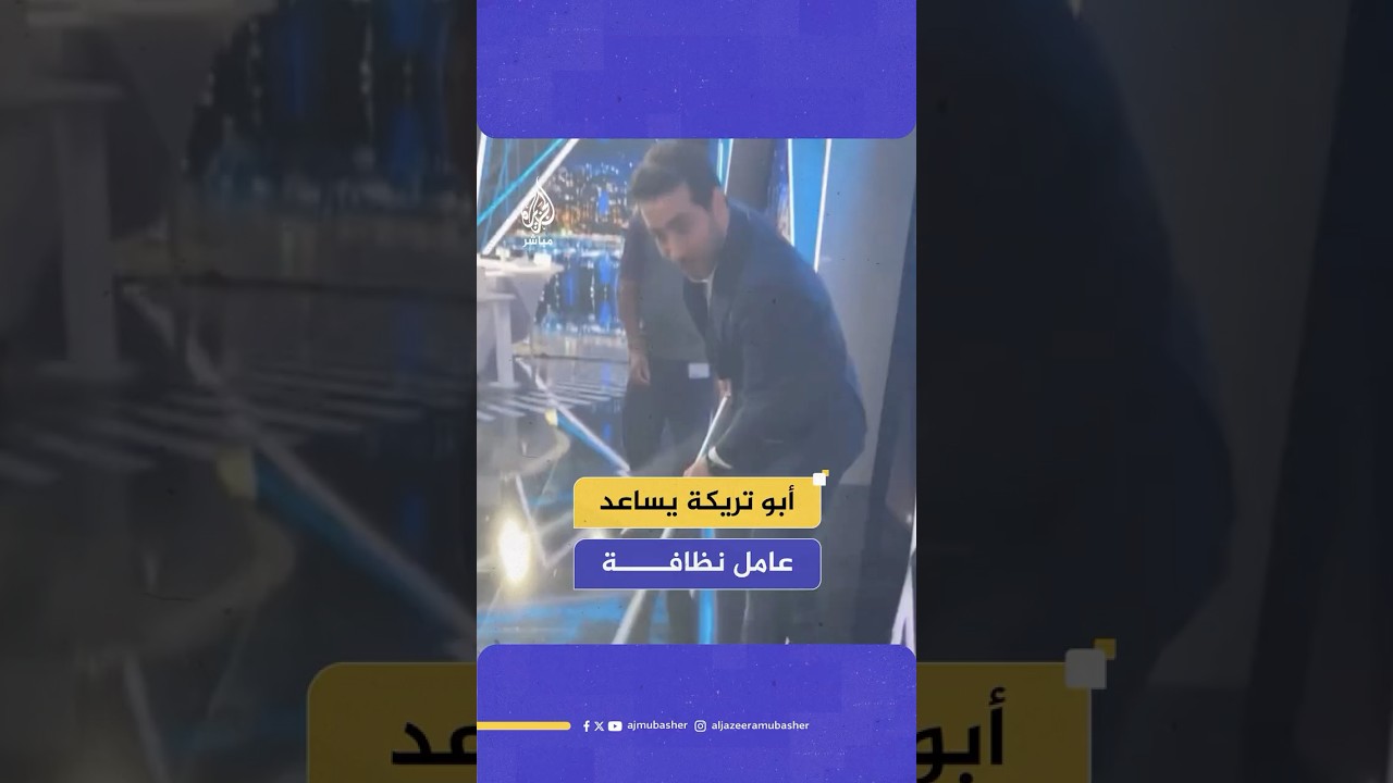 احتفاء عبر المنصات باللاعب المصري السابق محمد أبو تريكة لمساعدته أحد عمال الأستديو في تنظيف الأرضية