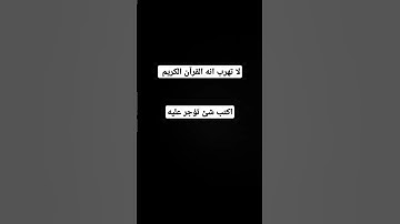 لا تهرب انه القرآن الكريم #تلاوة_خاشعة #تلاوة_هادئة #إسلام_صبحي #اسلام_صبحي #خواتيم_سورة_المؤمنون
