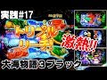【実践#17】久しぶりに打ったらやっぱり楽しかった☆大海物語ブラックライト(199ver.)