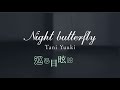 Tani Yuuki『Night Butterfly』【歌詞動画】