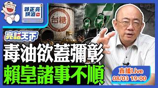 2026.08.03 毒油欲蓋彌彰 賴皇諸事不順 LIVE【亮話天下｜郭正亮】EP220 @funseeTW @郭正亮頻道​