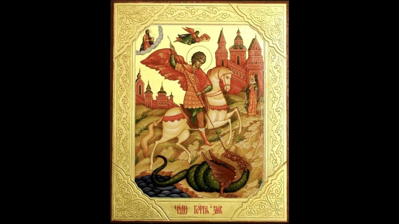 6 Мая день памяти Георгия Победоносца. С праздником Георгия Победоносца 6 мая.