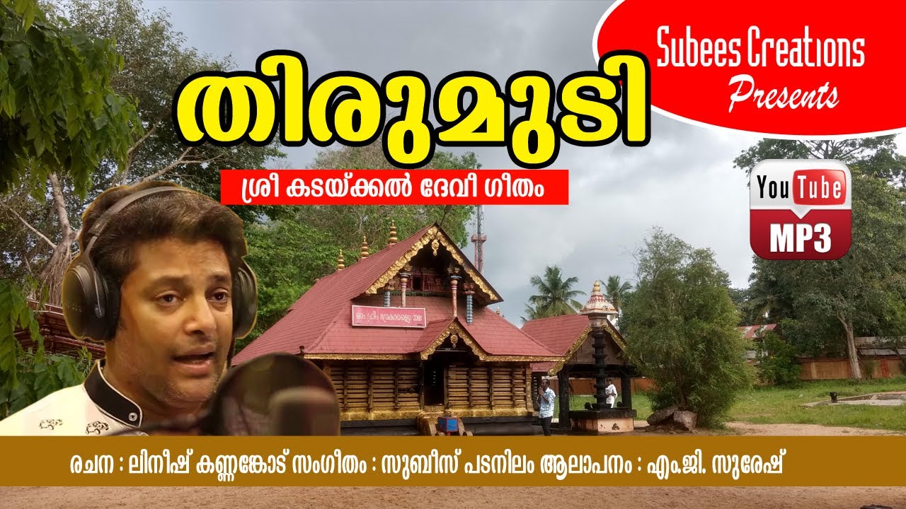 ചരിത്ര പ്രസിദ്ധമായ കടയ്ക്കല്‍ ക്ഷേത്രത്തിലെ ഏറ്റവും പുതിയ ഭക്തിഗാനം KADAKKAL TEMPLE DEVOTIONAL SONG