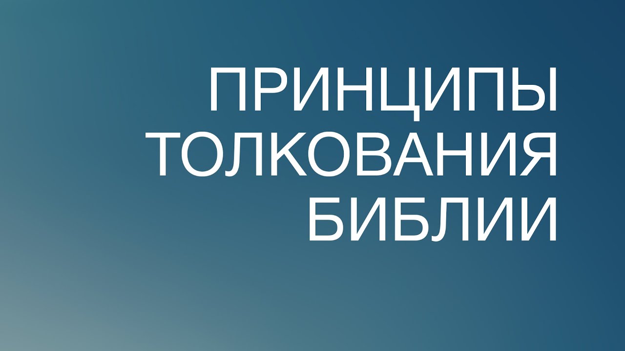 BS817 Rus 87. Библейское и систематическое богословие. Принципы ...
