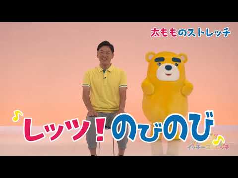 のびのびはっぴー イッチーストレッチ #１ 太もものストレッチ （高橋知幸アナウンサーＶｅｒ．）