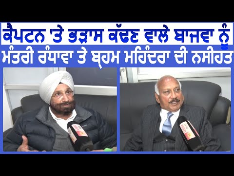 Exclusive: Captain पर भड़कने वाले Bajwa को मंत्री Randhwa और  Brahm Mohindra की नसीहत