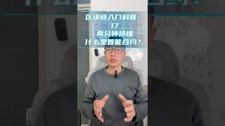 区块链入门科普：17.两分钟搞懂什么是智能合约？#区块链#智能合约#去中心化#比特币