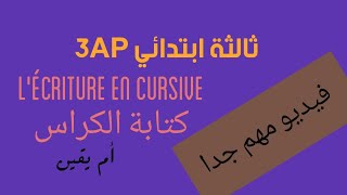 فيديو مهم جدا كتابة الكراس كيفية القراءة والكتابة ثالثة ابتدائي 3AP