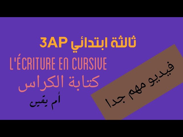 فيديو مهم جدا كتابة الكراس كيفية القراءة والكتابة ثالثة ابتدائي 3AP