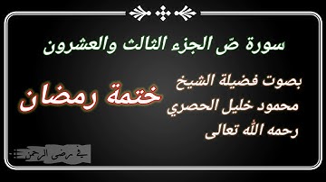 سورة ص الجزء الثالث والعشرون بصوت فضيلة الشيخ محمود خليل الحصري رحمه الله تعالى.