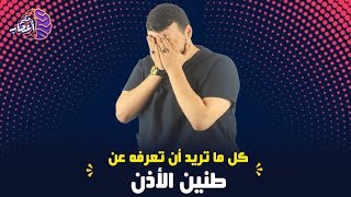 كل ما تريد أن تعرفه عن طنين(صفير ) الأذن | اسباب وعلاج وتمارين علاجيه ل طنين ( صفير )الأذن