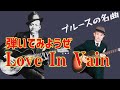 弾いてみよう Love In Vain アコースティックブルースギター