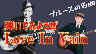 弾いてみよう Love In Vain アコースティックブルースギター