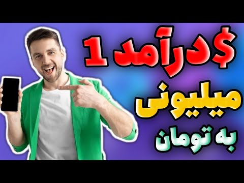 تصویری: نحوه کسب درآمد در سایت س Makeال بزرگی است