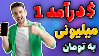 آموزش کسب درآمد از اینترنت با موبایل _کسب درآمد یک میلیون در روز