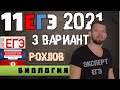 ЕГЭ 2021 | РОХЛОВ | 3 вариант | БИОЛОГИЯ