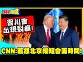 習川會出現裂痕! | 川普接連制裁陸企!CNN:惹怒北京縮短會面時間!【頭條開講】精華版 @中天電視CtiTv